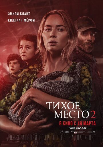 Тихое место 2 (2020)