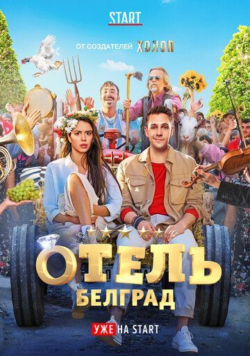 Отель «Белград» (2020)