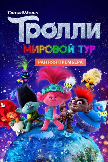 Тролли. Мировой тур (2020)