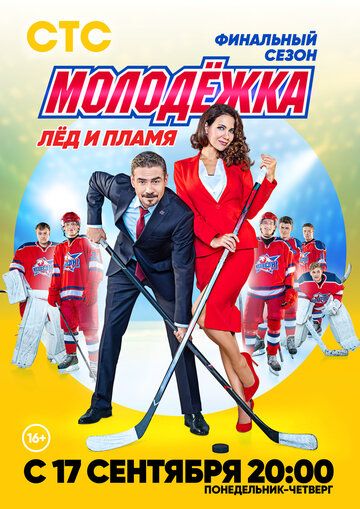 Молодёжка. Лёд и пламя 6 сезон (2018)