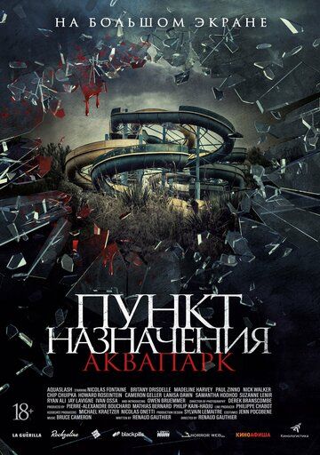 Пункт назначения. Аквапарк (2019)