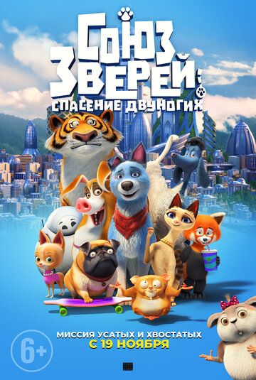 Союз зверей: Спасение двуногих (2019)