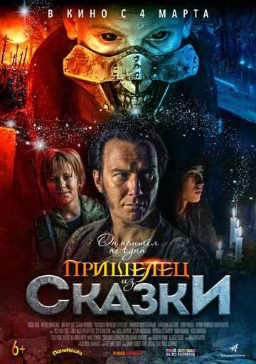 Пришелец из Сказки (2019)