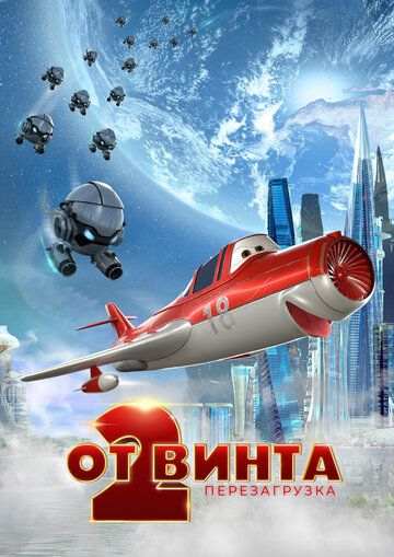 От винта 2 (2020)