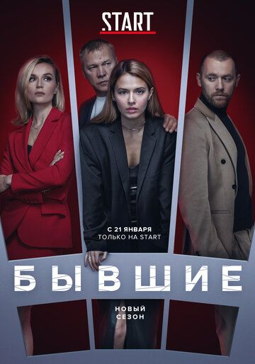 Бывшие (2021) 3 сезон 1-21 серия