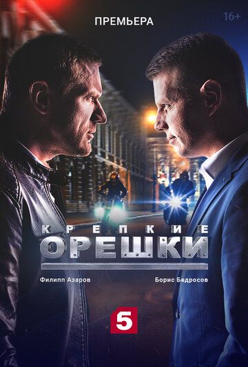 Крепкие орешки (2021) 1-32 серия