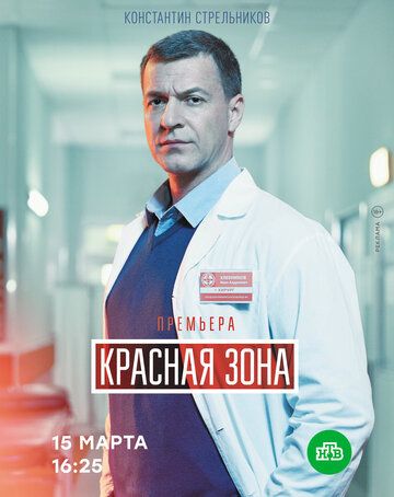 Красная зона (2021) 1-100 серия