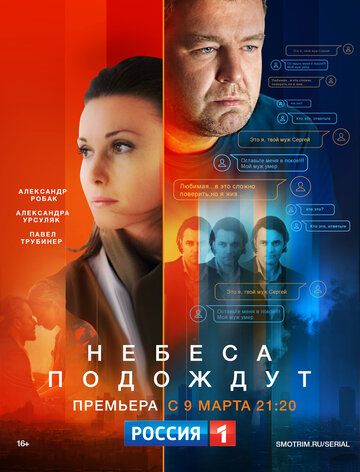 Небеса подождут (2020) 1-10 серия