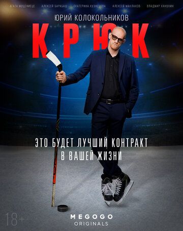 Сериал Крюк 1-10 серия (2021)