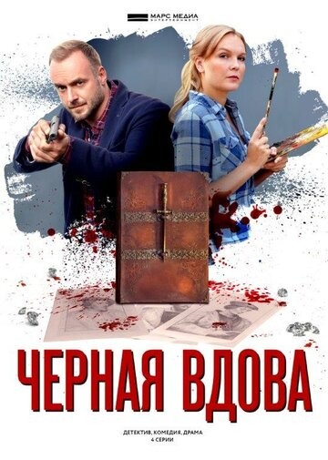 Черная вдова 1,2,3,4 серия (2021)