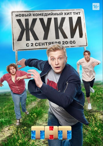 Жуки 2 сезон 1-16 серия (2021)