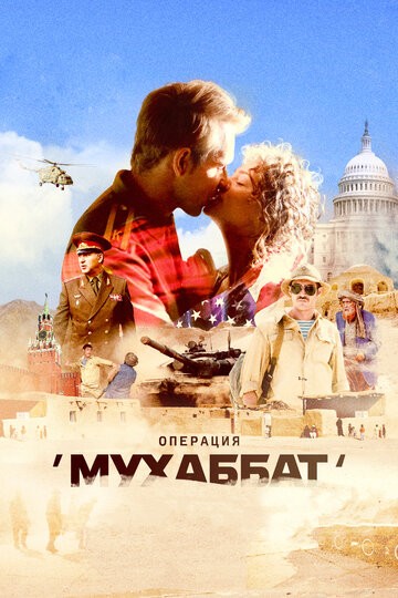 Операция «Мухаббат» 1-9 серия (2018)