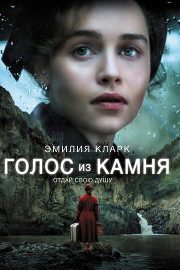 Голос из камня (2016)