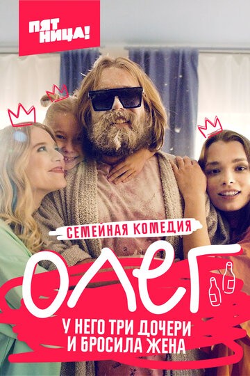 Олег 1,2,3,4,5 серия (2021)