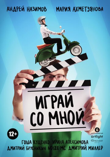 Играй со мной (2020)