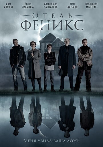 Отель «Феникс» 2 сезон 1,2,3,4 серия (2021)