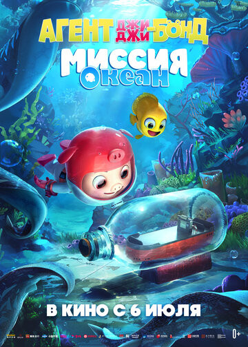 Джи Джи Бонд: Миссия Океан (2022)