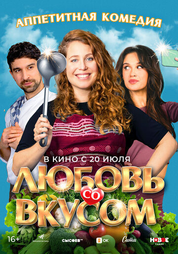 Любовь со вкусом (2022)