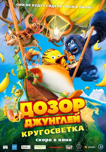 Дозор Джунглей: Кругосветка (2023)