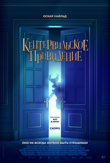 Кентервильское привидение (2022)